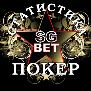Telegram channel Статистика Cyber Poker | SeaGoldBet ® logo