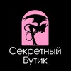Логотип телеграм канала @secretshopask — Секретный бутик 18 