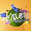 电报频道的标志 segua8 — 吃瓜俱乐部（苹果用户👉@ppvote