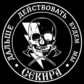 Логотип телеграм канала @sekira_bg — Штурмовой Отряд 🪓Секира🪓