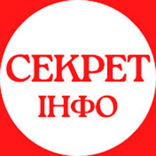 Telegram channel Секрет Инфо - Новости Украины | War in Ukraine | Секрет Інфо - Новини України logo
