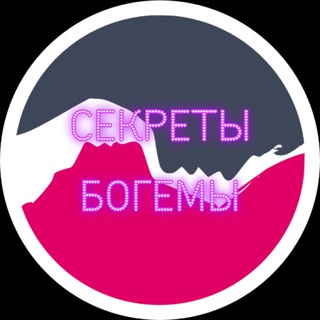 Telegram channel Секреты Богемы | Сливы Блогеров logo