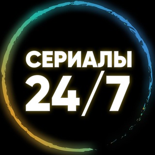 Telegram channel Сериалы 24/7 онлайн | Ведьмак logo