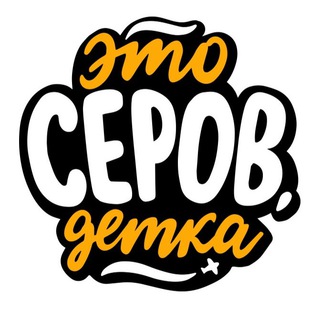 Telegram channel Это Серов, детка🤟🏻 logo