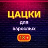 Telegram channel Цацки для Взрослых logo