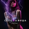 Логотип телеграм канала @sexafisha_perm — СЕКС💜АФИША: Пермь (Афиша обо всём сексуальном)