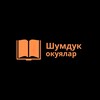 Шумдук окуялар - Telegram Channels