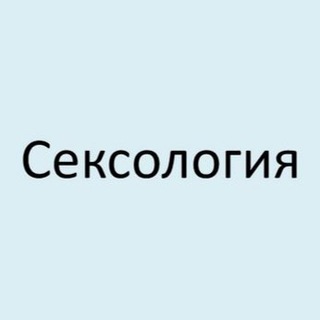 Логотип телеграм канала @sexologia_like — Сексология | Психология | Сексуальность