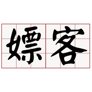 电报频道的标志 sextaiwan520 — 五木花叢:入口