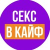 Telegram channel СЕКС В КАЙФ 💜 logo