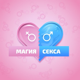 Telegram channel Магия секса 👄 logo