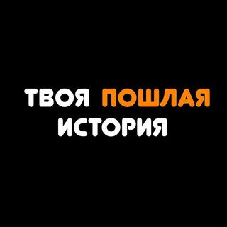 Telegram channel Твоя пошлая история🔞 logo