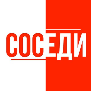 Telegram channel СОСЕДИ logo