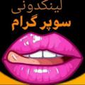 Telegram channel لینکدونی سکسی سوپر گرام logo