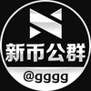 Logo of telegram channel sgongxu — 新币供需频道|@gongxu
