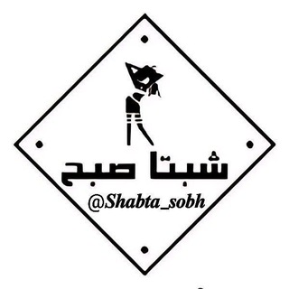 لوگوی کانال تلگرام shabta_sobh — شبتا صبح!