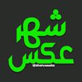 Telegram channel 👑 شهر عکس 👑 logo