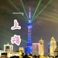 电报频道的标志 shanfhai — 上海（认证资源）