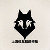 电报频道的标志 shanghaibd — 上海修车精选榜单