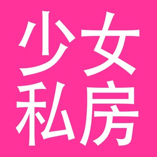 电报频道的标志 shaonvvip — 少女 处女 萝莉 🔥🚫 呦女 清纯 粉嫩 白虎