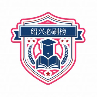 电报频道的标志 shaoxing_521 — 杭州绍兴必刷榜（2.0）