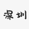 电报频道的标志 shenzhenww2 — 深圳外围/深圳修车/深圳约炮上门