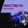 Telegram channel ЖЕСТЯК 18  logo