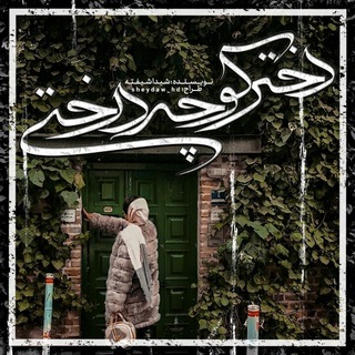 Telegram channel سبز خواهم شد!🌱 logo