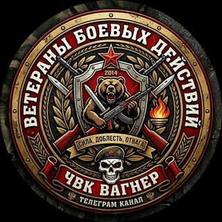 Telegram channel Ветераны Боевых Действий logo