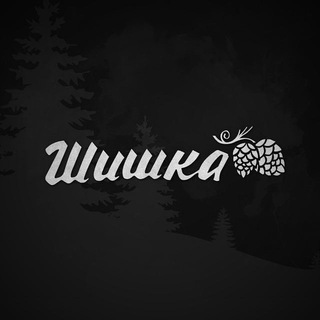 Telegram channel Шишка — сеть кальянных и вейп магазинов logo