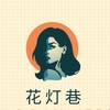 Telegram channel 杭州外围【花灯巷】 logo
