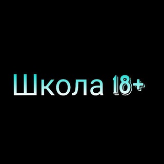 Telegram channel Школа 18  logo