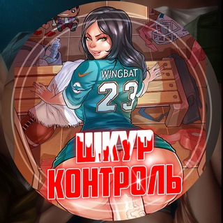 Telegram channel ШКУРКОНТРОЛЬ🔞 logo