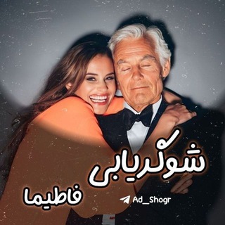 Telegram channel شوگریابی صبا 🫦 logo