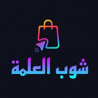 شعار قناة تلجرام shop_eleulma1 — shop_eleulma1