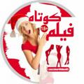 لوگوی کانال تلگرام shortvideo85 — فیلم سوپر وطنی ایرانی