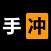 电报频道的标志 shouchongshilu — 手冲实录