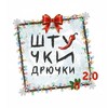 Логотип телеграм канала @shtuchkinch — Штучки-Дрючки🌶