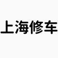 电报频道的标志 shxcdd — 上海修车−资源总群