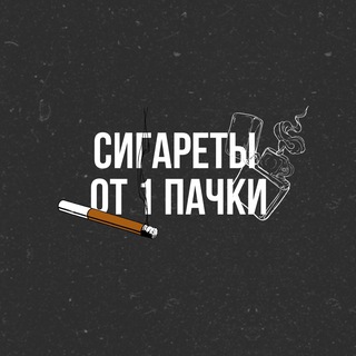 Telegram channel Сигареты Онлайн logo