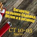 Telegram channel Сигареты САДОВОД РЫНОК ОПТОМ и РОЗНИЦА МОСКВА ТАБАК logo