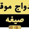 شعار قناة تلجرام sighe_2hamdam4 — صيغه سيغه دوستيابي همسريابي