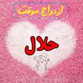 صیغه ازدواج موقت همسریابی نرجس - Telegram Channels