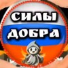 Telegram channel СИЛЫ ДОБРА logo