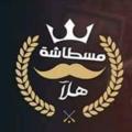 شعار قناة تلجرام simo3asifa — 👑هلا👺مسطاشة👹Officiel👑