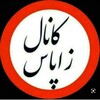 لوگوی کانال تلگرام sinama90 — زاپاس فیلم و سریال