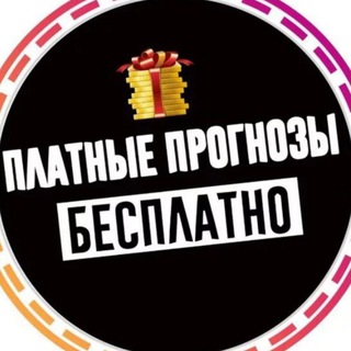 Telegram channel Складчина, бесплатный слив платных прогнозов. logo