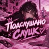 Лагатып тэлеграм-канала sleep_aisss — Подслушано Слуцка💕