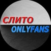 Telegram channel СЛИТО ⚡️ONLYFANS⚡️ logo