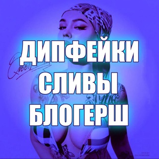Логотип телеграм канала @sliv_blogersh_dipfeyk — ШГШ СЛИВЫ | СЛИВЫ БЛОГЕРШ | СЛИВЫ АЛЬТУШЕК | СЛИВЫ НЯШЕК